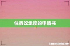 住宿改走读的申请书