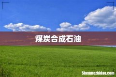 煤炭合成石油