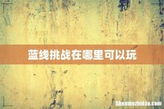 蓝线挑战在哪里可以玩