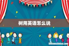 树用英语怎么说