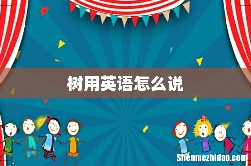 树用英语怎么说