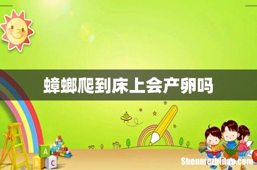 蟑螂爬到床上会产卵吗