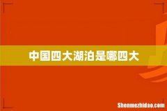 中国四大湖泊是哪四大