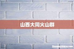 山西大同火山群