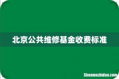 北京公共维修基金收费标准