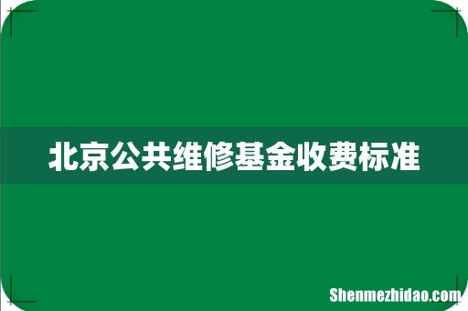 北京公共维修基金收费标准