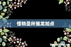 怪物圣所雏龙加点