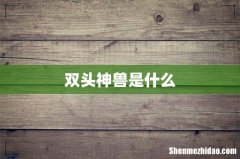 双头神兽是什么
