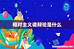 相对主义诡辩论是什么