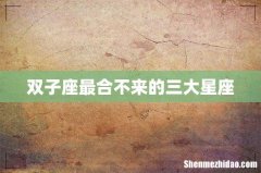 双子座最合不来的三大星座