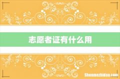志愿者证有什么用