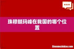 珠穆朗玛峰在我国的哪个位置