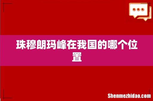 珠穆朗玛峰在我国的哪个位置