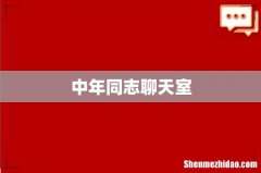 中年同志聊天室