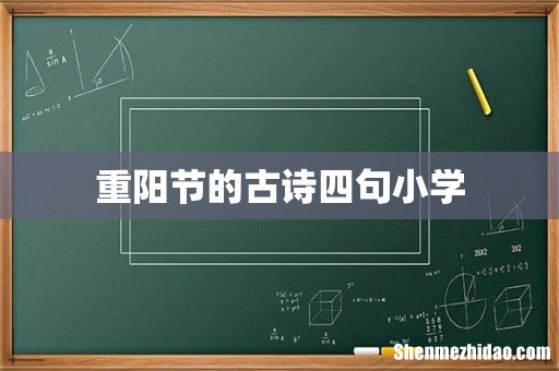 重阳节的古诗四句小学