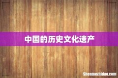 中国的历史文化遗产