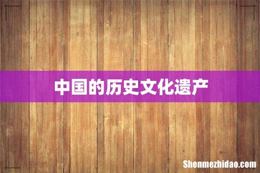 中国的历史文化遗产
