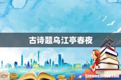 古诗题乌江亭春夜