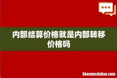 内部结算价格就是内部转移价格吗