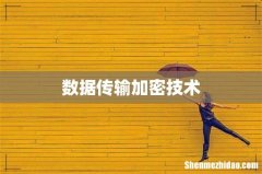 数据传输加密技术