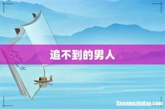 追不到的男人