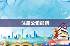 注册公司邮箱