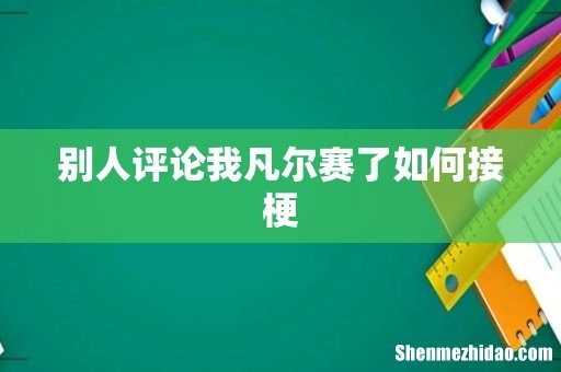 别人评论我凡尔赛了如何接梗