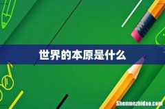 世界的本原是什么