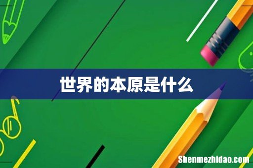 世界的本原是什么