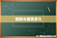 新鲜水面煮多久
