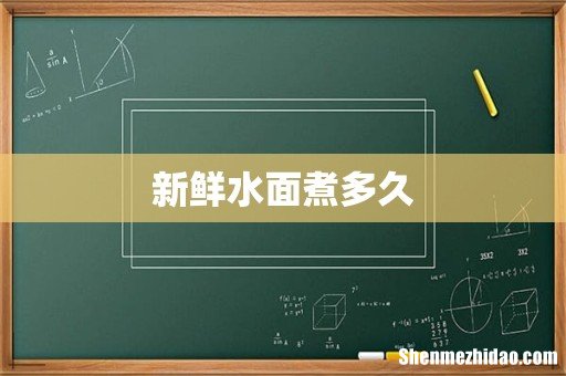 新鲜水面煮多久