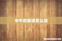 中午的英语怎么说