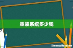 重装系统多少钱