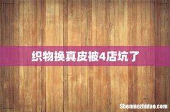 织物换真皮被4店坑了