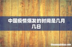 中国疫情爆发的时间是几月几日
