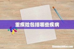 重疾险包括哪些疾病