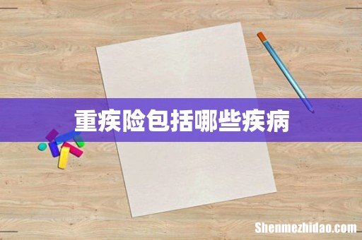 重疾险包括哪些疾病