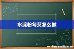 水淀粉勾芡怎么做