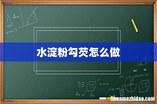水淀粉勾芡怎么做