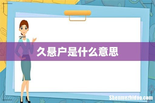 久悬户是什么意思