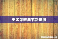 王者荣耀典韦新皮肤