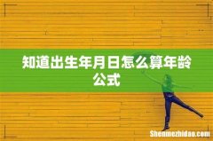 知道出生年月日怎么算年龄公式