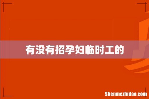 有没有招孕妇临时工的