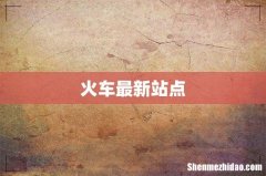 火车最新站点