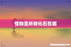 怪物圣所转化石在哪