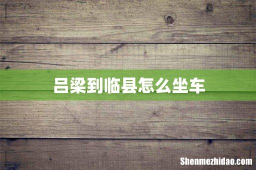 吕梁到临县怎么坐车