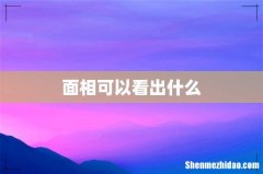 面相可以看出什么
