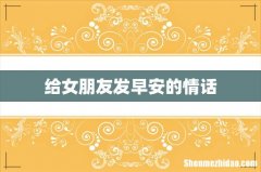 给女朋友发早安的情话