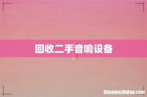 回收二手音响设备
