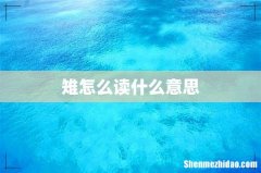 雉怎么读什么意思